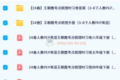 王朝霞考点梳理时习卷（2024年春季 3 – 6年级下册人教PEP小学英语）