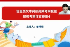 2024高三语文考前冲刺班（姜博杨主讲）