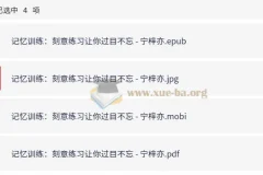 《记忆训练：刻意练习让你过目不忘》——学习能力差异的奥秘