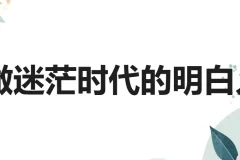 钱琨《认知力：做迷茫时代的明白人》课程