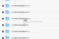 2025版《高考帮》地理、化学、历史、生物学备考教案（PPT+Word）