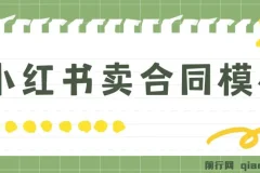 小红书卖合同模板项目：零基础轻松开启，实现日入500+