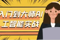 从入门到大师：AI人工智能实战课程
