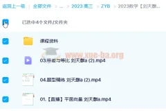 2023高考数学刘天麒A班一轮复习课程（含暑假班、秋季班）