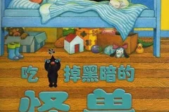儿童绘本故事PPT《吃掉黑暗的怪兽》