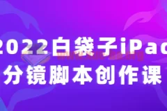 白袋子iPad分镜脚本创作课