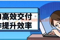 用AI高效交付工作，提升职场效率