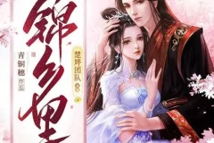 有声小说《锦乡里》：甜宠古言多人有声剧453集完结