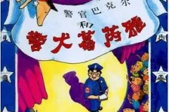 儿童绘本故事《警官巴克尔和警犬葛芮雅》PPT