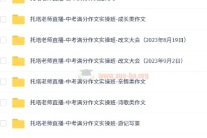 托塔老师初中语文满分作文全套课程