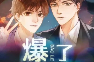 有声小说《爆了》：楚寒衣青原著多人有声剧97集完结