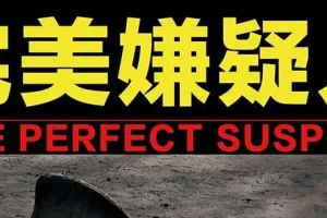 有声小说《完美嫌疑人》72集精品多人小说剧完结