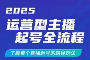 运营型主播起号全流程：2025直播起号干货玩法