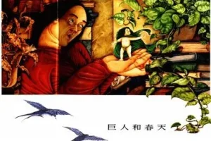 儿童绘本故事《巨人与春天》PPT课件