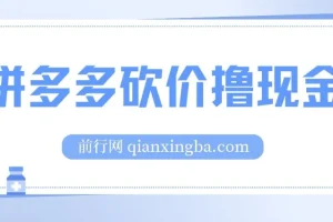 拼多多砍价撸现金偏门玩法：无需拉人头，傻瓜式操作教程