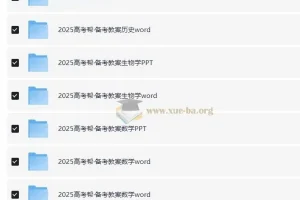 2025版《高考帮》地理、化学、历史、生物学备考教案（PPT+Word）