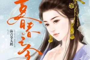 有声小说《暮春之令》：古言甜宠84集全