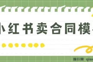 小红书卖合同模板项目：零基础轻松开启，实现日入500+