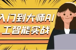 从入门到大师：AI人工智能实战课程