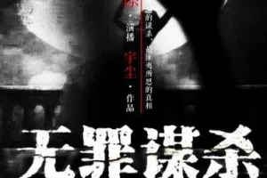有声小说《无罪谋杀》（又名《食罪者》），有声的紫襟播音