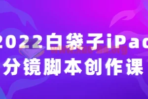 白袋子iPad分镜脚本创作课