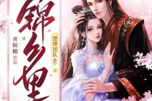 有声小说《锦乡里》：甜宠古言多人有声剧453集完结