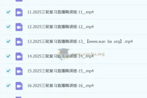 2025高考日语三轮复习直播精讲课程（含回放）