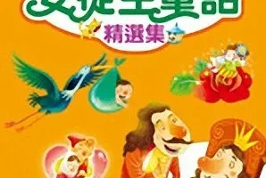 有声童话故事《安徒生童话》39集