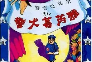 儿童绘本故事《警官巴克尔和警犬葛芮雅》PPT