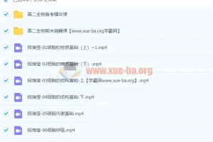 2024高三高考生物段瑞莹一轮暑假课程