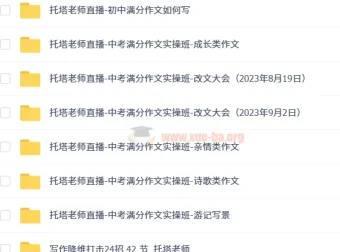 托塔老师初中语文满分作文全套课程