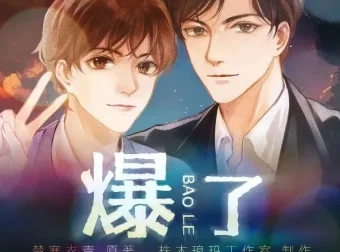 有声小说《爆了》：楚寒衣青原著多人有声剧97集完结