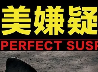 有声小说《完美嫌疑人》72集精品多人小说剧完结