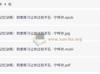 《记忆训练：刻意练习让你过目不忘》——学习能力差异的奥秘