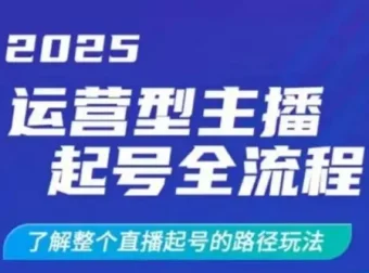 运营型主播起号全流程：2025直播起号干货玩法