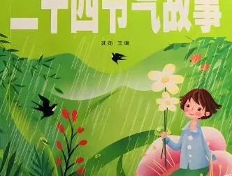 浩然爸爸讲故事之《二十四节气的故事》25集