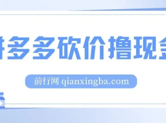拼多多砍价撸现金偏门玩法：无需拉人头，傻瓜式操作教程