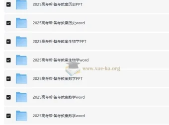 2025版《高考帮》地理、化学、历史、生物学备考教案（PPT+Word）