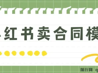 小红书卖合同模板项目：零基础轻松开启，实现日入500+