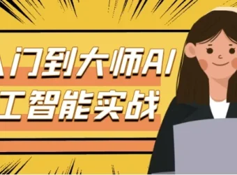 从入门到大师：AI人工智能实战课程