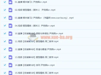 尹亮辉高二数学非课改A+寒假班