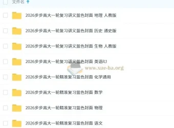 2026步步高大一轮复习资料（九科全）