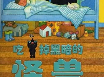 儿童绘本故事PPT《吃掉黑暗的怪兽》