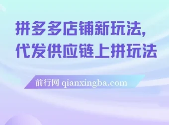 拼多多店铺代发供应链上拼玩法课程