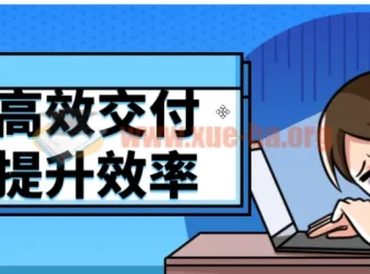 用AI高效交付工作，提升职场效率