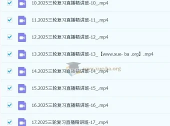 2025高考日语三轮复习直播精讲课程（含回放）
