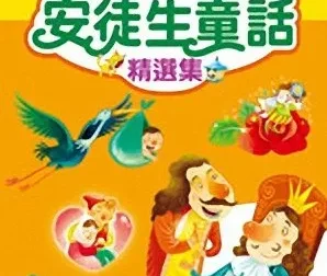 有声童话故事《安徒生童话》39集