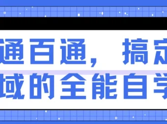 一通百通，搞定各领域的全能自学法