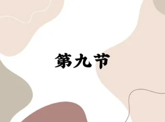 罗粟情绪化解实操课一阶段全攻略