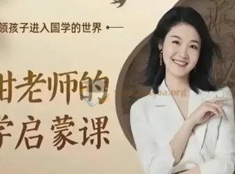 甜甜老师《国学启蒙课》